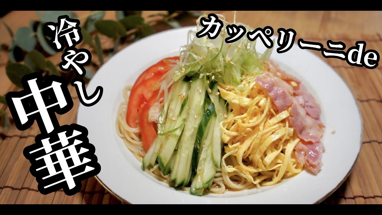 海外在住者必見 このタレ旨し 中華麺はありません パスタで冷やし中華 ドイツで自炊 Youtube