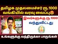 🔥தமிழக முதல்வர் ரூ.1000 வரவு வைப்பு😍 இவர்களுக்கு வங்கி கணக்கில் வந்துவிட்டது! | tn gov 1000 scheme