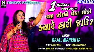 રાહ જોઈને બેઠા લોકો ક્યારે હારી જઉ - Kajal Maheriya || Chandkheda Live Program