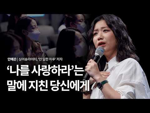 가수 안예은이 전하는 '나를 미워하지 않는 법'의 위로 대표 이미지