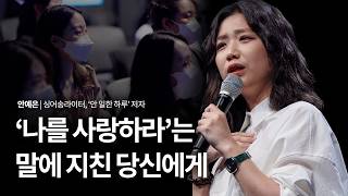"그래도 살아야 되지 않겠습니까?" 가수 안예은이 전하는 위로 | 안예은 싱어송라이터, '안 일한 하루' 저자 | 자존감 위로 동기부여 | 세바시 히든트랙