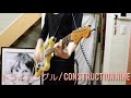 トライアングル / CONSTRUCTION NINE Guitar cover