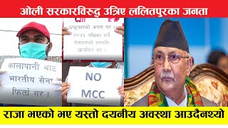 MCC पास नगर्न चेतावनी दिदैं जनता सडकमा, राजतन्त्र र हिन्दूराष्ट्र फर्काउने उद्घोष ।