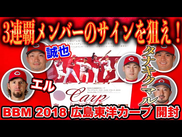 3連覇戦士のサインを狙え！】BBM 2018 広島東洋カーププレミアム