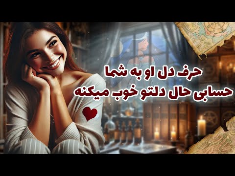 فال شراره حرف دل او به شما حسابی حال دلتو خوب میکنه
