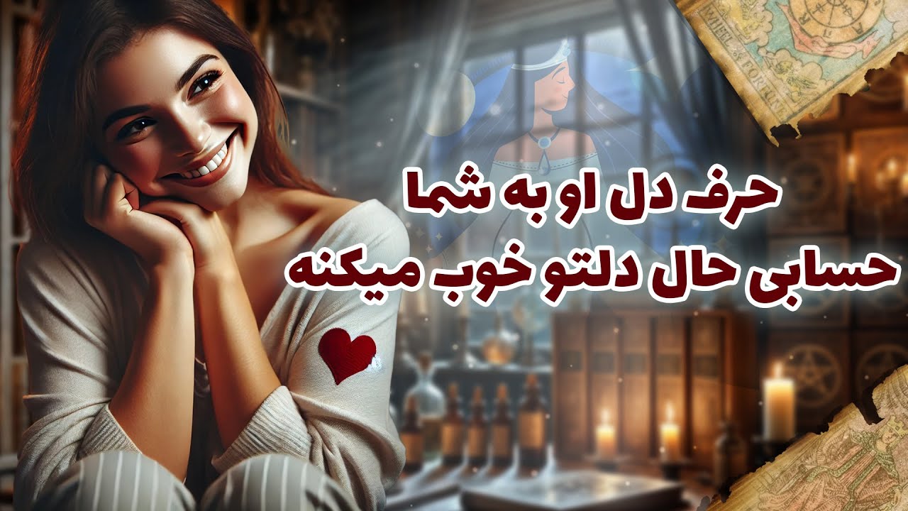 فال شراره - حرف دل او به شما، حسابی حال دلتو خوب میکنه