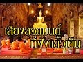 รวมบทสวดมนต์ "เสียงที่ฟังแล้วเย็น" 112 บท เปิดฟังแล้วสวดตาม ได้อานิสงส์มาก [บทสวดมนต์ประจําวัน]