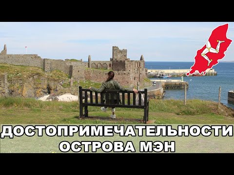 Достопримечательности Острова Мэн / Замки, трамваи и бесхвостые коты! / Остров Мэн #2