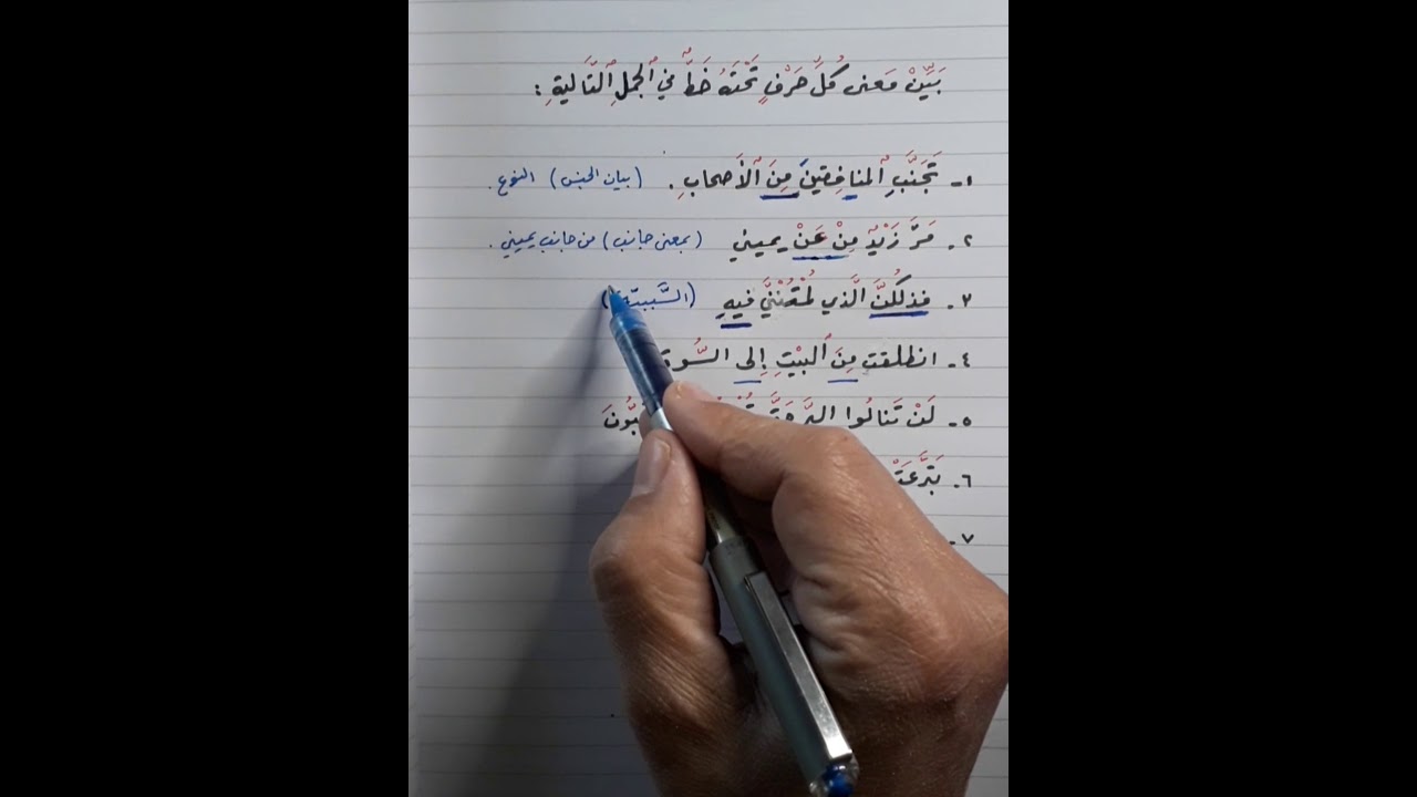 معاني حروف الجر《 تمرين محلول بطريقة سهلة وواضحة 》 .