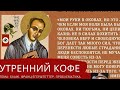 УТРЕННИЙ КОФЕтема: Проблематика мученичиства.