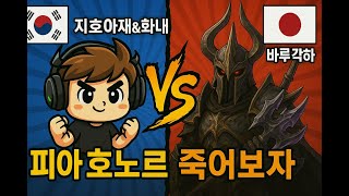레이븐2] 잠재력의 신, 오늘 잠재력 멸망전 68 일본 월드던전 탐방   - 피아 호노르 #지호아재#화내#채채[RAVEN2 : 渡鴉] レイブン2