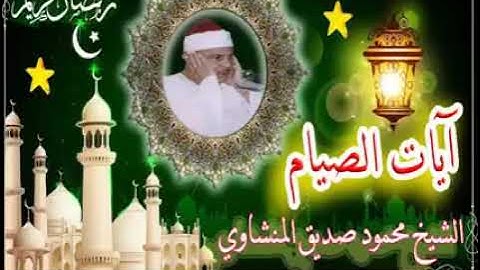 يا ايها الذين امنوا كتب عليكم الصيام  سورة البقرة ايات الصيام  تلاوة رائعة للشيخ محمود صديق المنشاوي