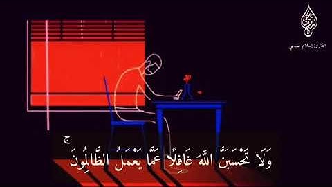 سورة إبراهيم إسلام صبحي| ولا تحسبن الله غافلا عما يعمل الظالمون