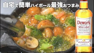 本場スペインで食べたアヒージョをそのまま再現して、ハイボールと楽しむアラサー独身男。