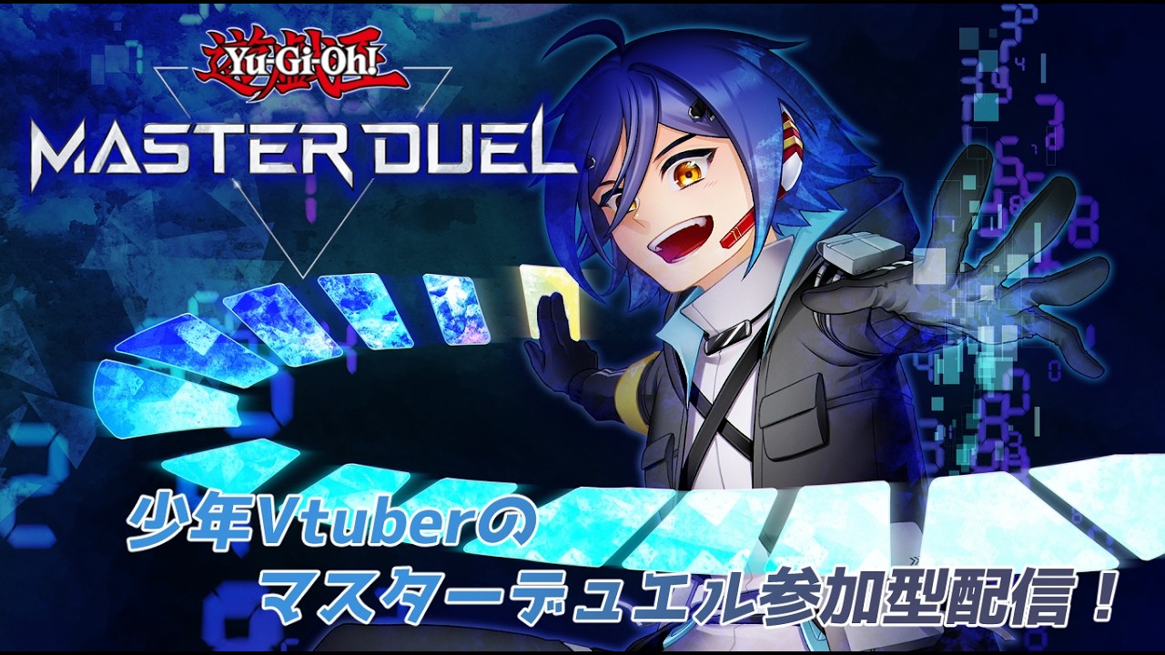 【#初見歓迎 #初心者歓迎 】少年Vtuberのマスターデュエル参加型!【#遊戯王マスターデュエル /#Vtuber】
