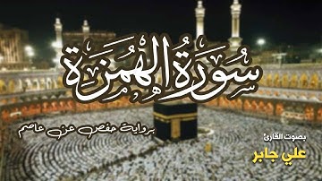 تلاوة مرتبة لسورة الهمزة كاملة بصوت القارئ علي جابر - Surah Al-Humazah Ali Jaber