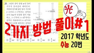 2017학년도 수능 물리1 20번 (1) (EBS 이광조 물리 인강)