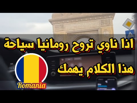 اذا ناوي تروح رومانيا سياحة هذا الكلام يهمك 