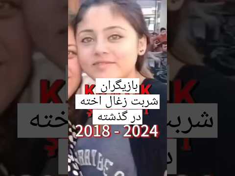 عکسهای قدیمی بازیگران سریال ترکی شربت زغال اخته شربت زغال اخته