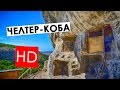 Пещерный монастырь Челтер-Коба