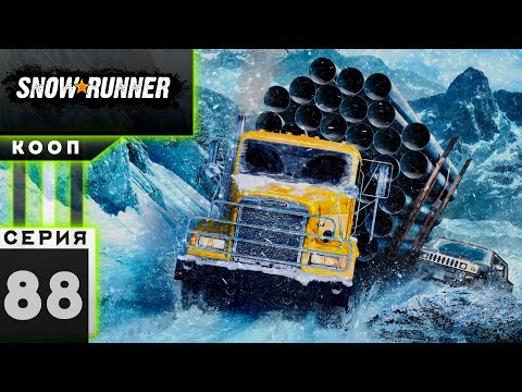 Видео: Теннесси 2 этап! #SnowRunner #КООП#88