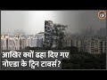Noida Twin Tower को गिराने का आदेश Supreme Court ने दिया था, धमाकों के साथ गिरी बिल्डिंग