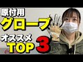 バイク用グローブおすすめTOP３！【50cc～125cc】