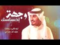 وجهة إحساسك كلمات مسلم صقر النصافي أداء وألحان فهد العيباني بدون موسيقى