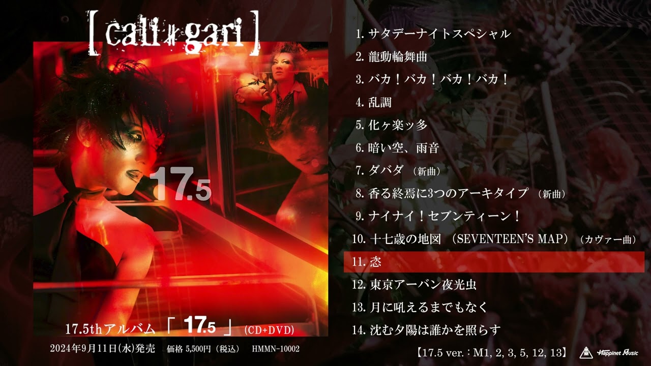 cali≠gari、アルバム「17.5」リリース 尾崎豊「十七歳の地図」カバー