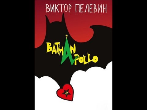 Аудиокнига Бэтман Аполло Пелевин Часть 4