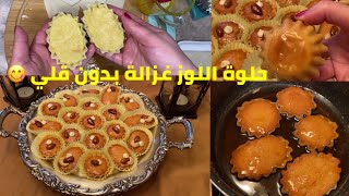 Moroccan pastry 😋| جديدة حلوة اللوز المعسلة وبدون قلي تحمر ليك الوجه قدام ضيافك/ وصفات رمضان screenshot 3