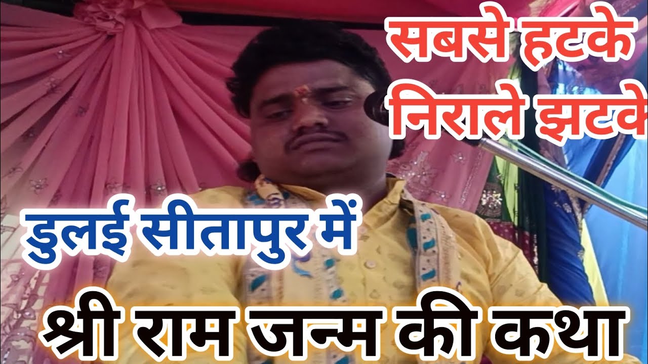 #बड़ी सुंदर रसमय श्री राम? जन्म की कथा मधुर #आवाज में इंद्रजीत कुमार?शास्त्री जी सीतापुर# 
