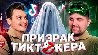 видео: СТРАШНЫЕ КОРОТКОМЕТРАЖКИ - ПРИЗРАК ТИКТОКЕРА картинка: СТРАШНЫЕ КОРОТКОМЕТРАЖКИ - ПРИЗРАК ТИКТОКЕРА