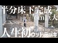 ⑦泣きたくなる日もある最難関の巨大床下が完成!根性だけが取り柄の素人女子初挑戦DIY/Wood deck DIY of the first challenge by an amateur woman