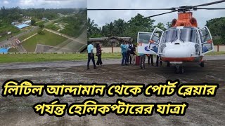 লিটিল আন্দামান থেকে পোর্টব্লেয়ার পর্যন্ত হেলিকপ্টারের যাত্রা #viralvideo #andaman #banglachannel