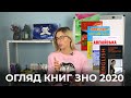 Огляд Книжок ЗНО з Англійської 2020 /GIVEAWAY