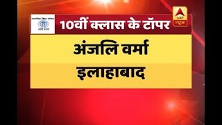 UP Board Class 10th And 12th Result Declared; Anjali Varma Tops Tenth Board | ABP News