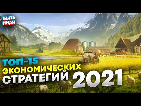 Видео: Лучшие Экономические Стратегии на пк 2021 (ТОП-15 инди игр)