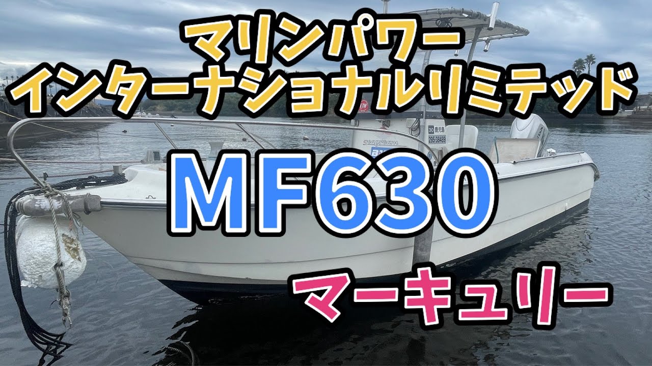 マーキュリー MF630 走行動画 - YouTube