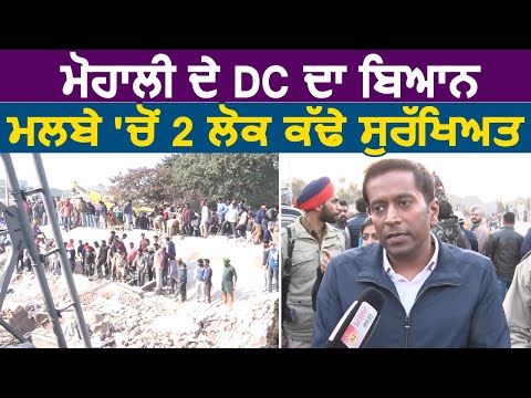 Exclusive Interview: मलबे से सुरक्षित निकाले 2 लोग, Rescue Operation जारी : DC Mohali