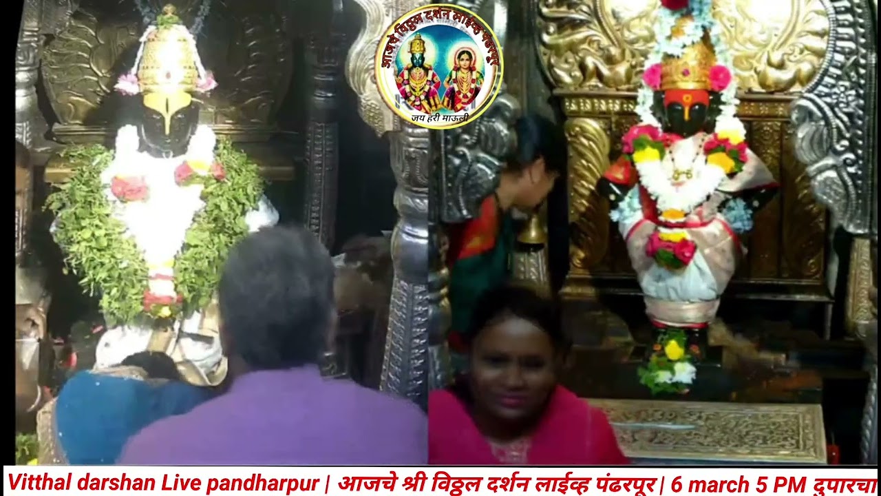 Vitthal darshan Live pandharpur | आजचे श्री विठ्ठल दर्शन लाईव्ह पंढरपूर | 6 march 5 PM दुपारचा पोशाख