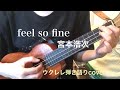 feel so fine/宮本浩次/ウクレレ弾き語り/cover