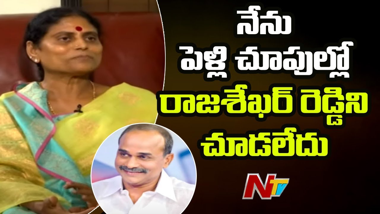 నేను పెళ్లి చూపుల్లో రాజశేఖర్ రెడ్డి ని చూడనేలేదు  | Vijayamma recalls best memories of YSR | Ntv