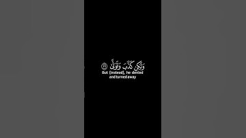 فَلا صَدَّقَ وَلا صَلّى (سورة القيامة)
