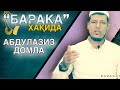 АБДУЛАЗИЗ ДОМЛА | “БАРАКА” ХАҚИДА СУҲБАТ | ABDULAZIZ DOMLA / “BARAKA” HAQIDA SUHBAT / #хикмат #ислом