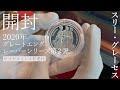 【開封!】2020年スリーグレ―セス／5ポンド2オンス銀貨＜ロイヤルミント発行＞