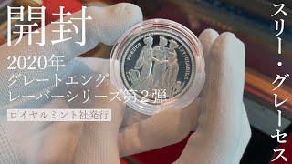 【開封!】2020年スリーグレ―セス／5ポンド2オンス銀貨＜ロイヤルミント発行＞