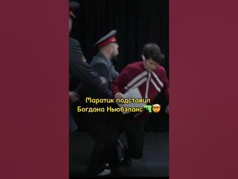 🔫Маратик подставил Богдана Ньюбэланс😈Слово пацана/шоу плюшки # ...