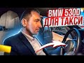 ОН КУПИЛ BMW530D /ДЛЯ ТАКСИ/БЕЛЫЙ САЛОН