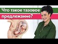 Что нужно знать о тазовом предлежании? / Почему тазовое предлежание плода считается опасным?